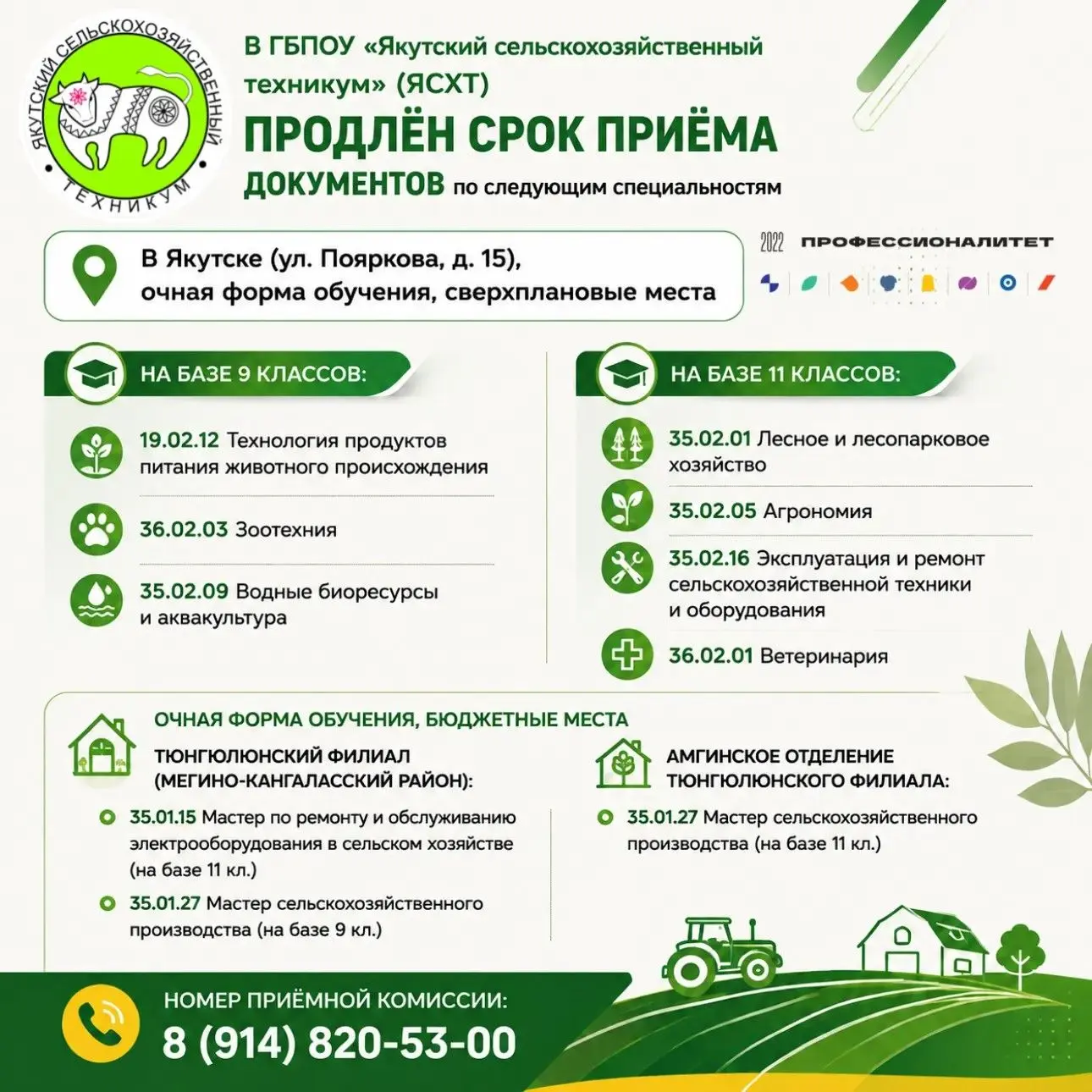 🧑‍🌾🚜В ГБПОУ «Якутский сельскохозяйственный техникум» (ЯСХТ) продлен срок приема доку...