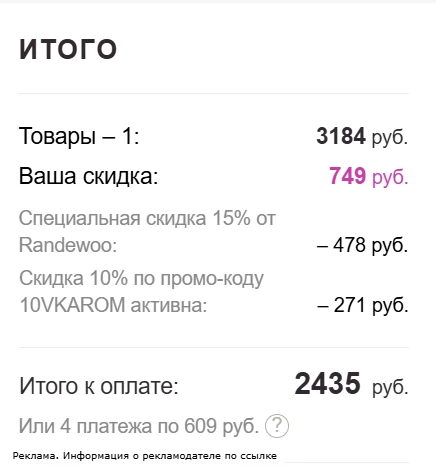 Промокод используйте 10VKAROM при покупке от 2500 руб скидка по нему 10%. Плюс ещё скидка по распрод