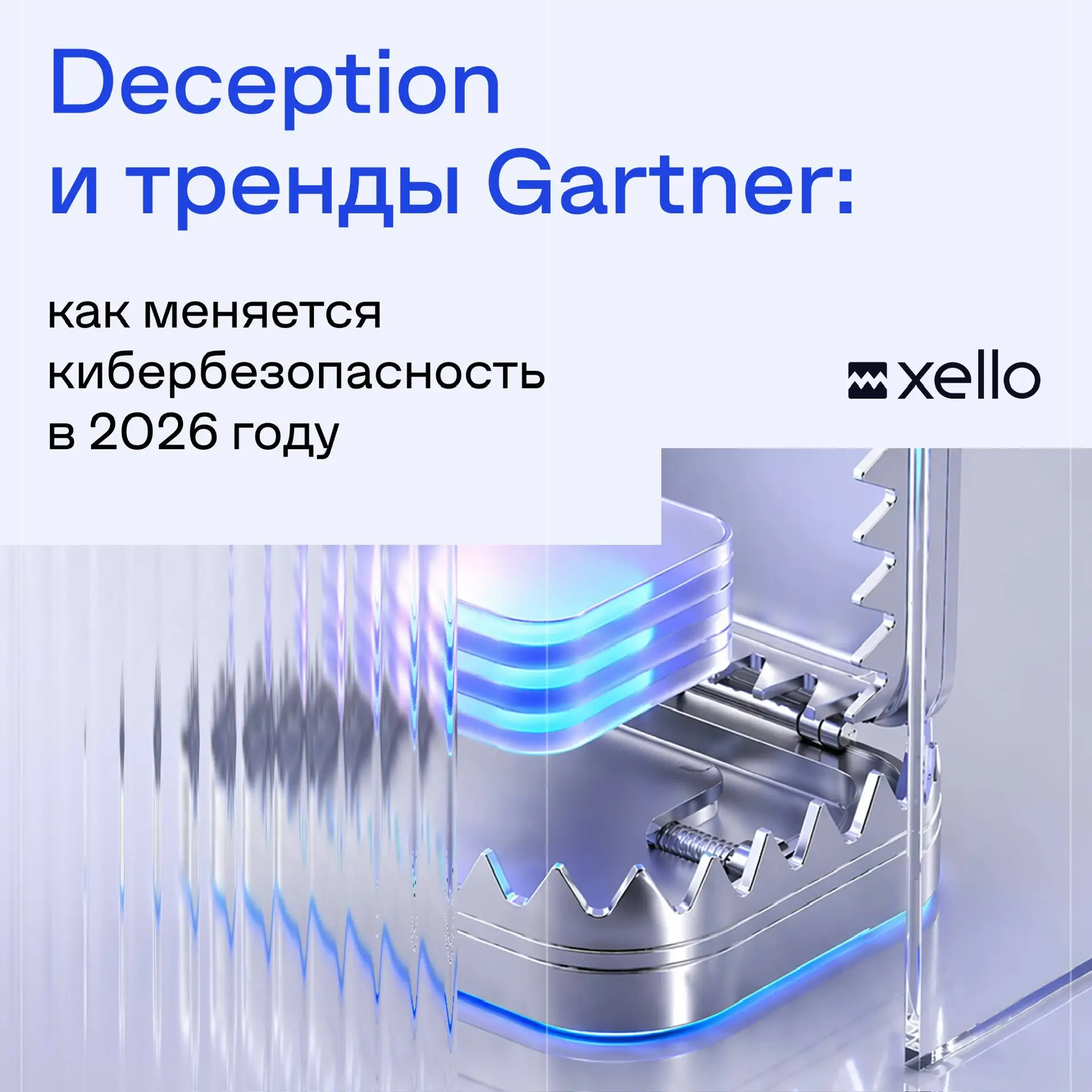 Deception и Gartner: превентивная кибербезопасность в главных трендах 2026 года 📣

Фокус смещается: