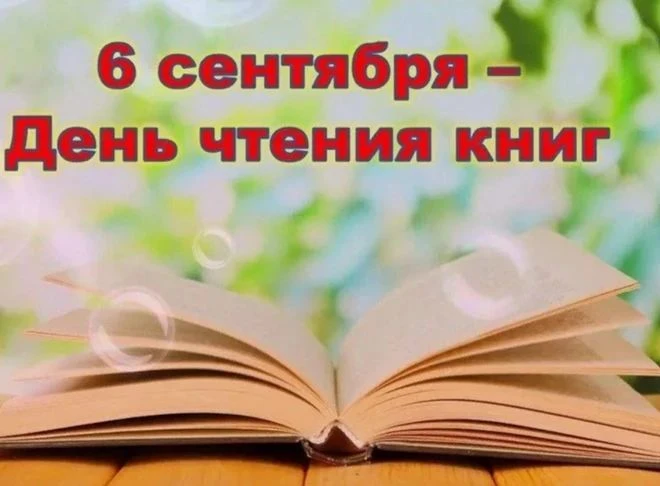 📚 6 сентября отмечается День чтения книг!