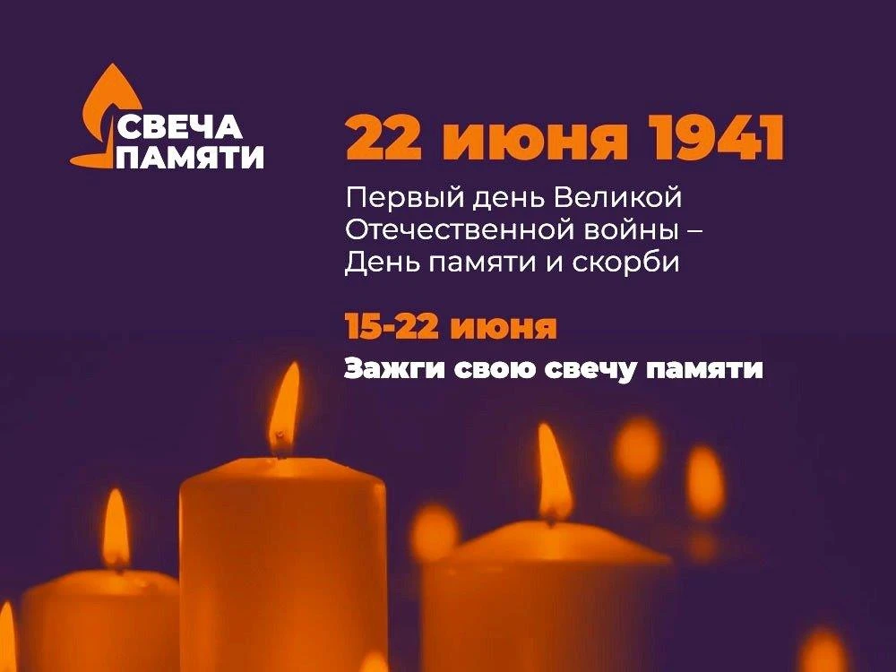 Приглашаем принять участие во Всероссийской онлайн-акции «Свеча памяти».🕯

В России стартовала онла