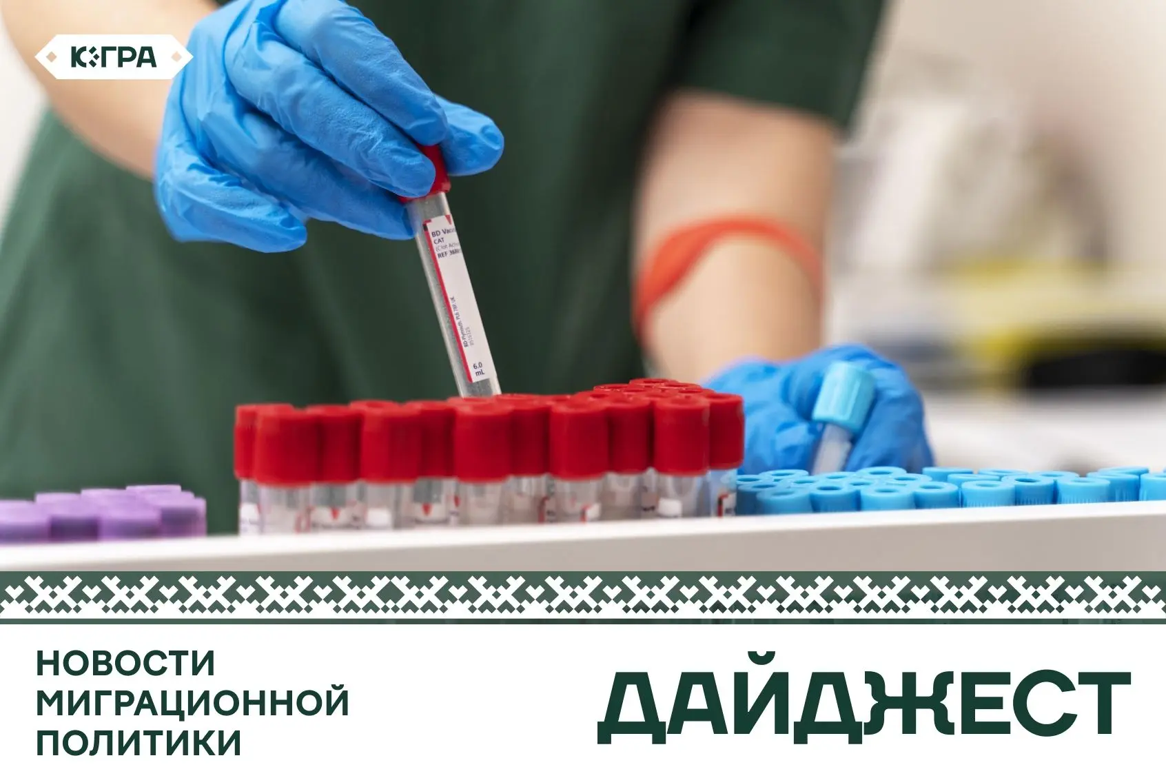 Новости миграционной политики за неделю