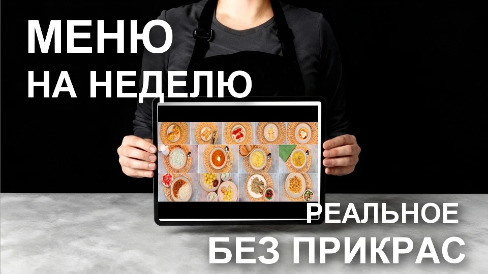 На Rutube вышло новое большое видео «Меню на неделю: наше РЕАЛЬНОЕ меню с использование...