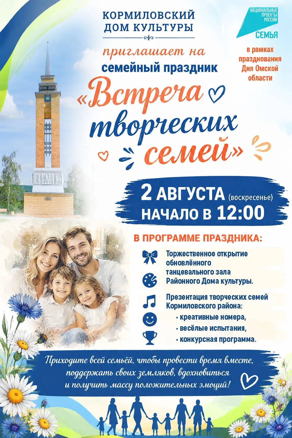 🎉 Семейный праздник «Встреча творческих семей» — приходите всей семьёй! 🎉Кормиловский Дом культуры