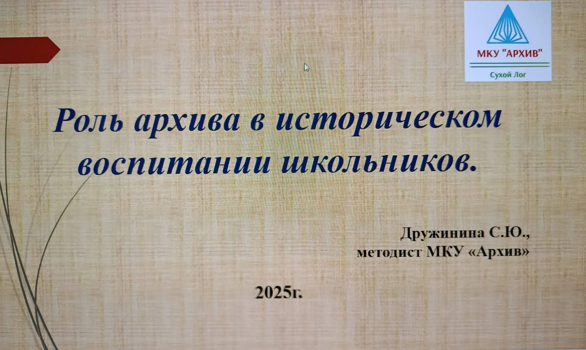 ✏23 декабря сотрудники МКУ "Архив" приняли участие в заседании муниципального методического объедине