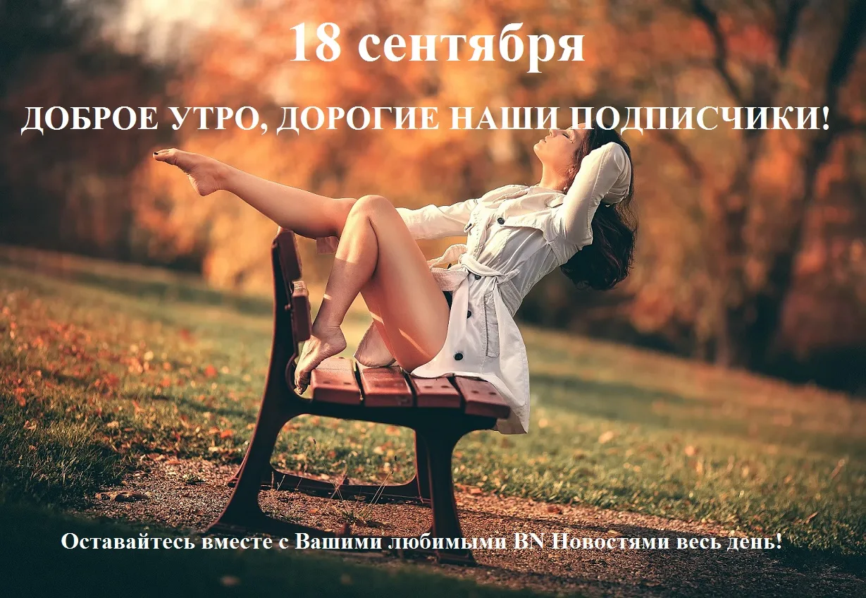 Подписаться на BN Новости –