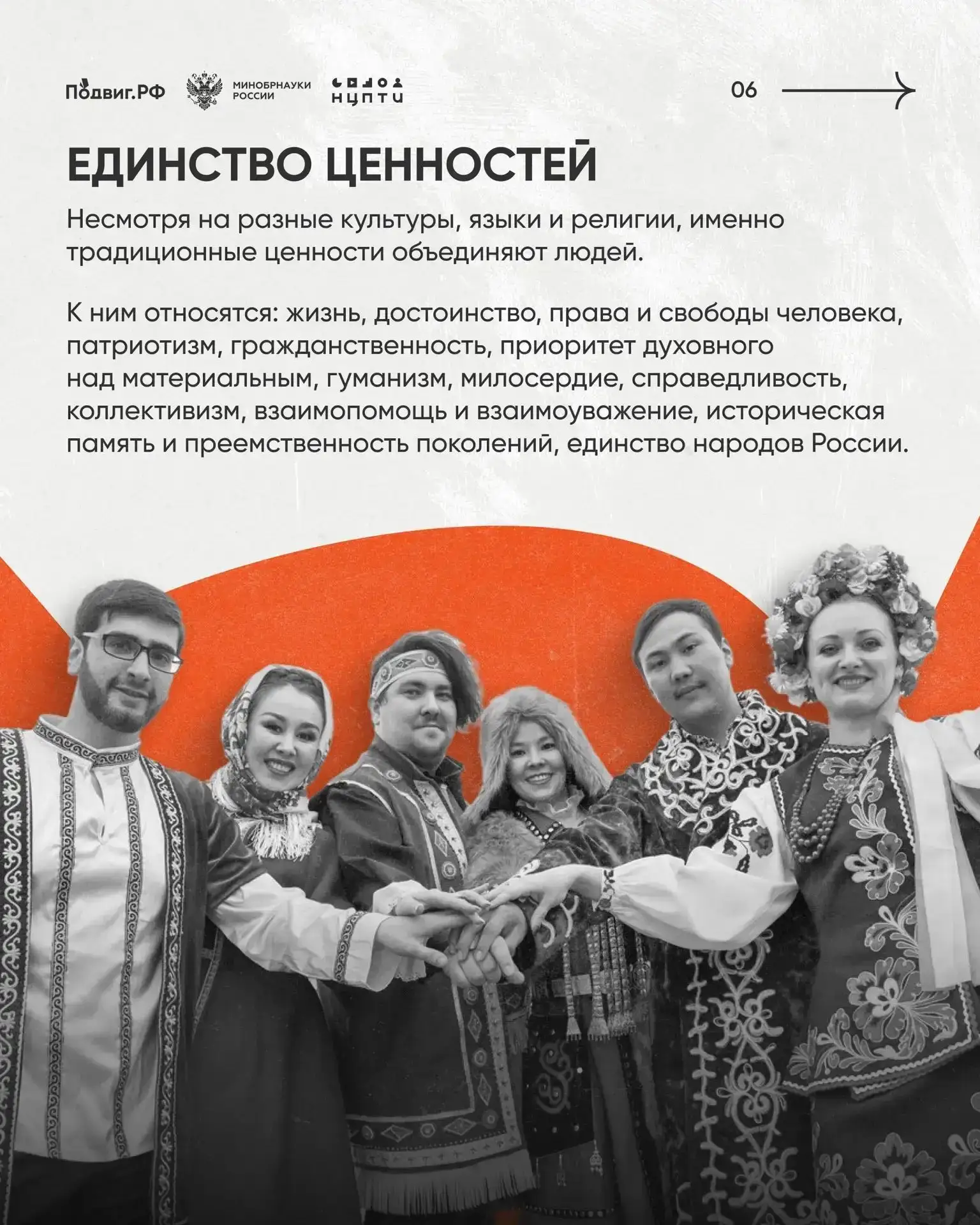 Народы России объединяет нечто большее, чем общая карта. Это общая история, культура, ценности, памя