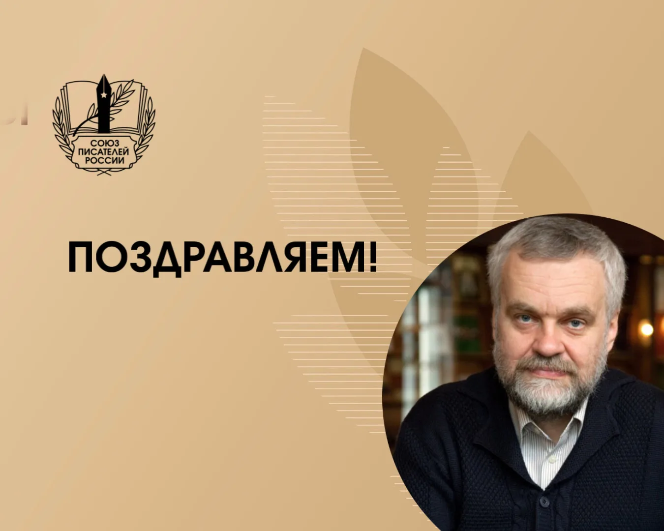 23 июня день рождения отмечает член Правления Союза писателей России, ректор Литературного института