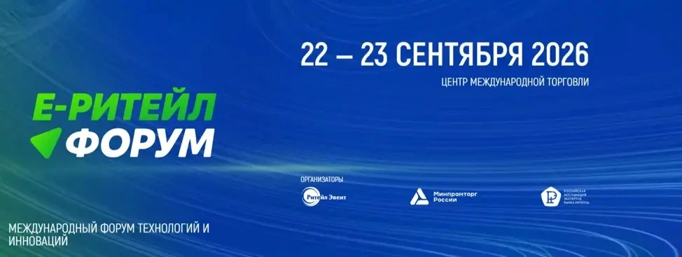 Международный Форум электронной коммерции и ритейла Е-Ритейл Форум 2026