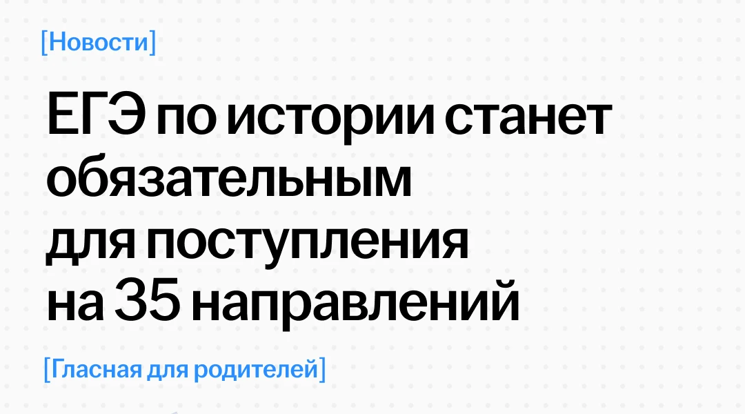 📜 Историю могут сделать обязательной при поступлении на десятки направлений