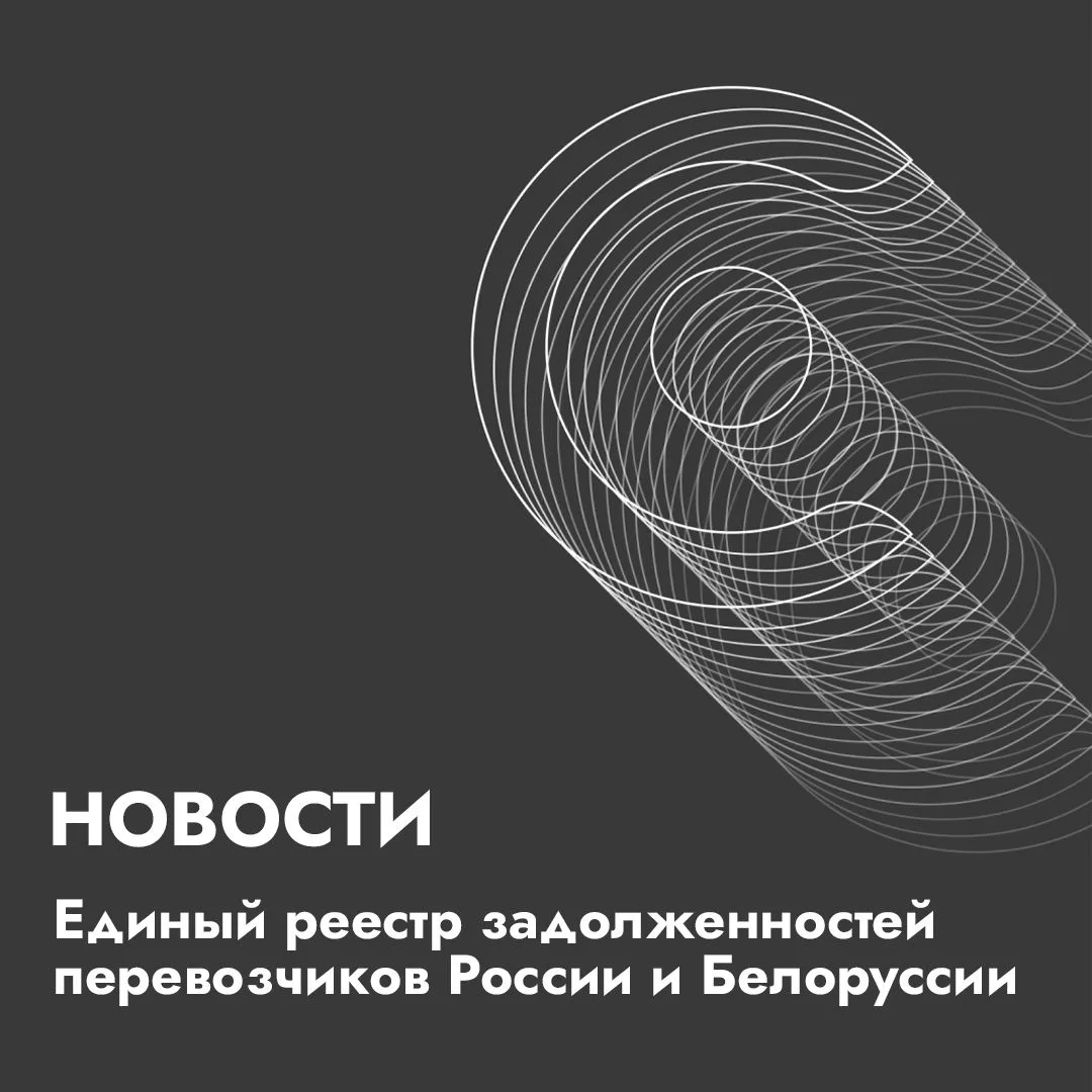 Россия и Белоруссия запускают единый реестр долгов транспортных компаний.