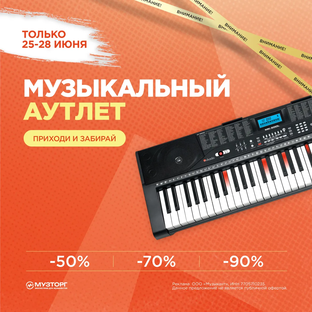 Напоминаем: открытие музыкального аутлета уже скоро! 👏 
 
Самые интересные экземпляры разбирают быс