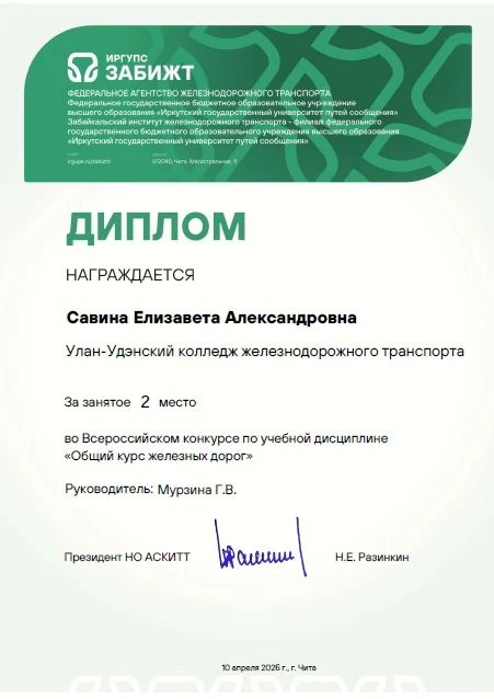 🏆🚆 Блестящий результат Улан‑Удэнского колледжа на Всероссийском конкурсе! 🎓✨  Подведены итоги Всерос