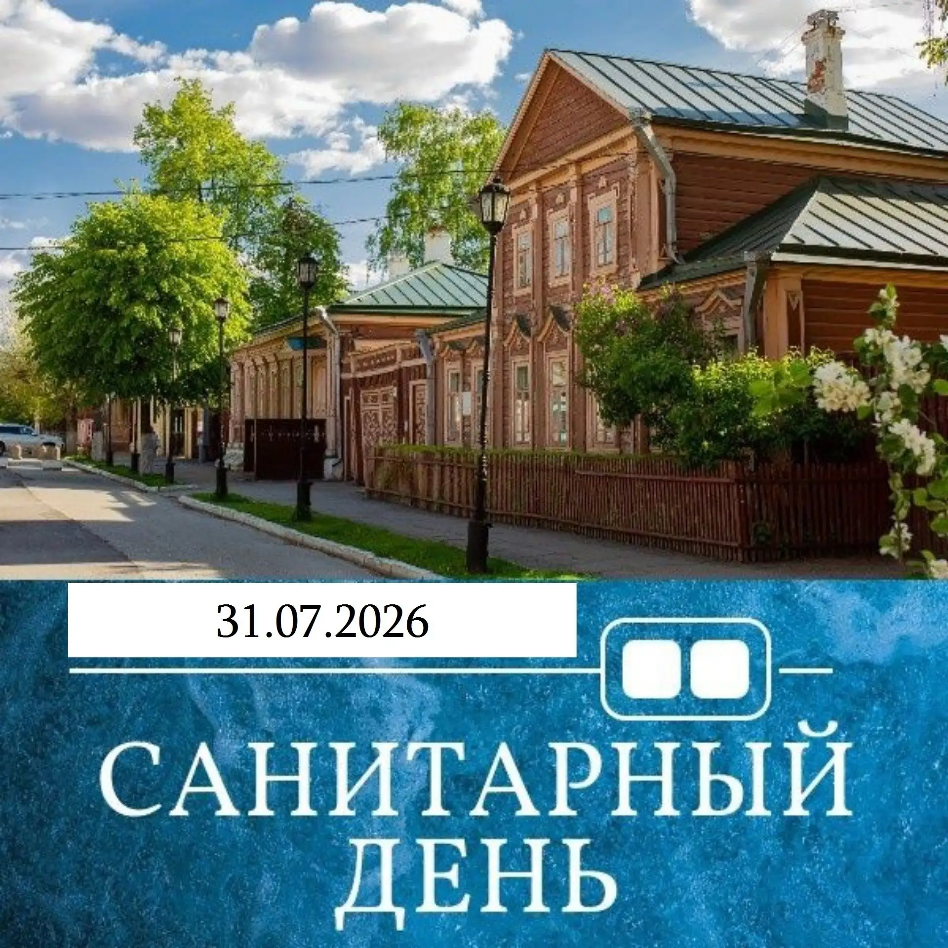 🧹 В эту пятницу, 31 июля, в музее-усадьбе И.П. Павлова санитарный день.
⛔ Музей закрыт для посетите