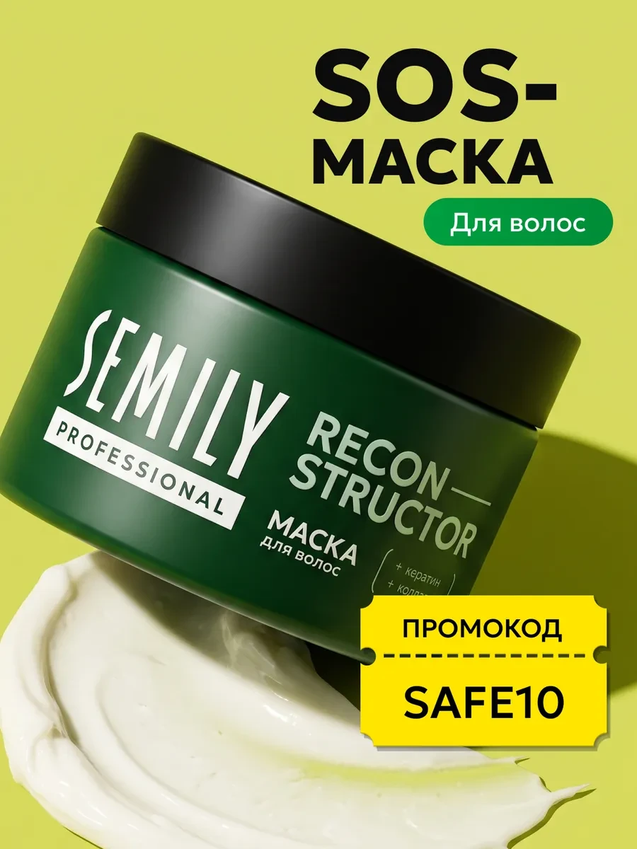 ⚡️ Восстанавливающая маска для волос с кератином, Semily