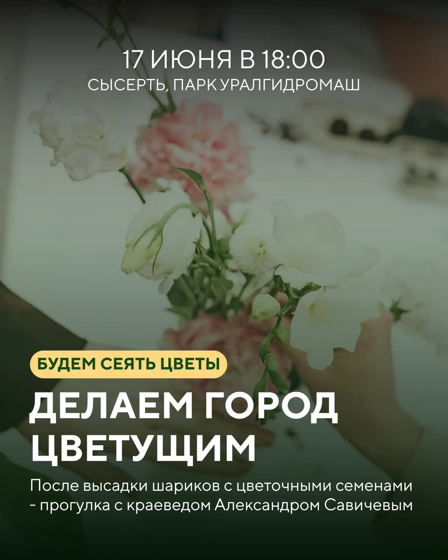 Сделаем Сысерть цветущей вместе!

На мастер-классе 6 июня жители города слепили почти сотню цветочны