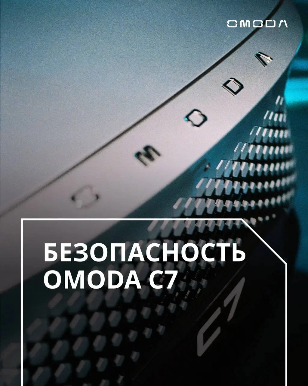 Каждое путешествие на OMODA C7 начинается с заботы 💝