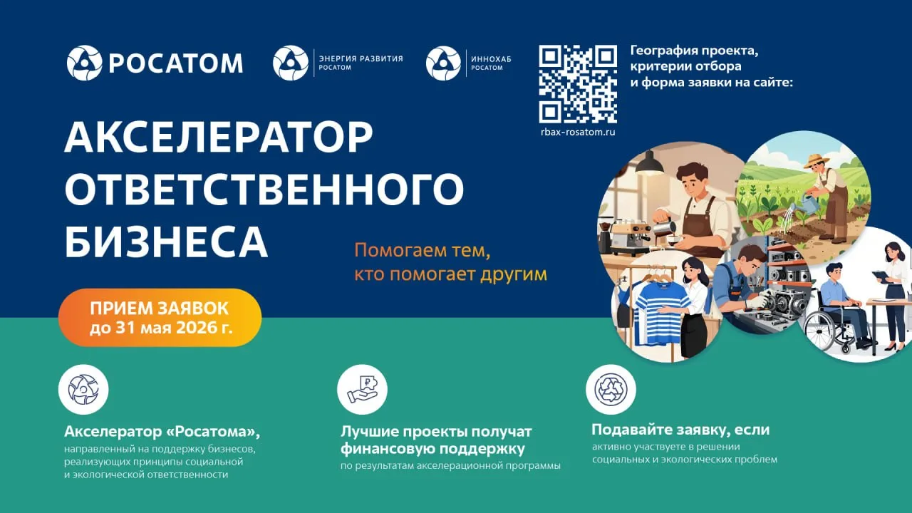 🔔«Акселератор ответственного бизнеса»  Дедлайн: до 31 мая Для кого: юридические и физические лица Ор