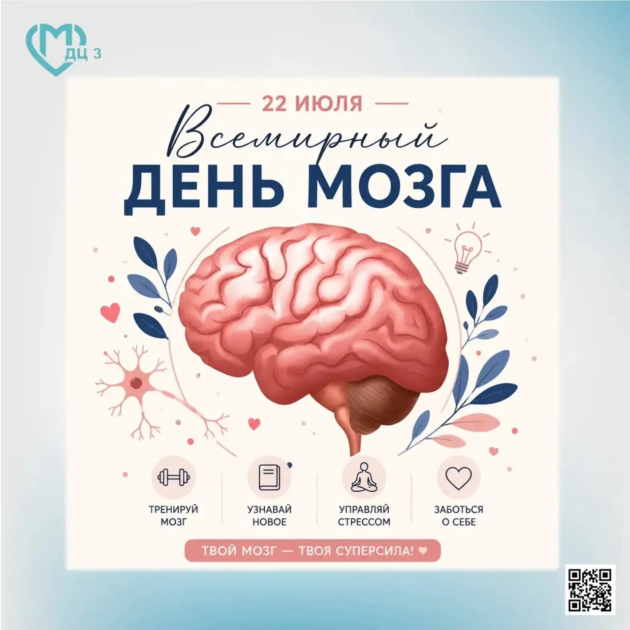 Всемирный день мозга отмечается ежегодно 22 июля. Он был учреждён Всемирной федерацией ...