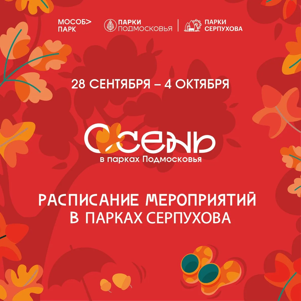 Системное расписание МАУК «Парки Серпухова» с 28 сентября по 4 октября 🍁