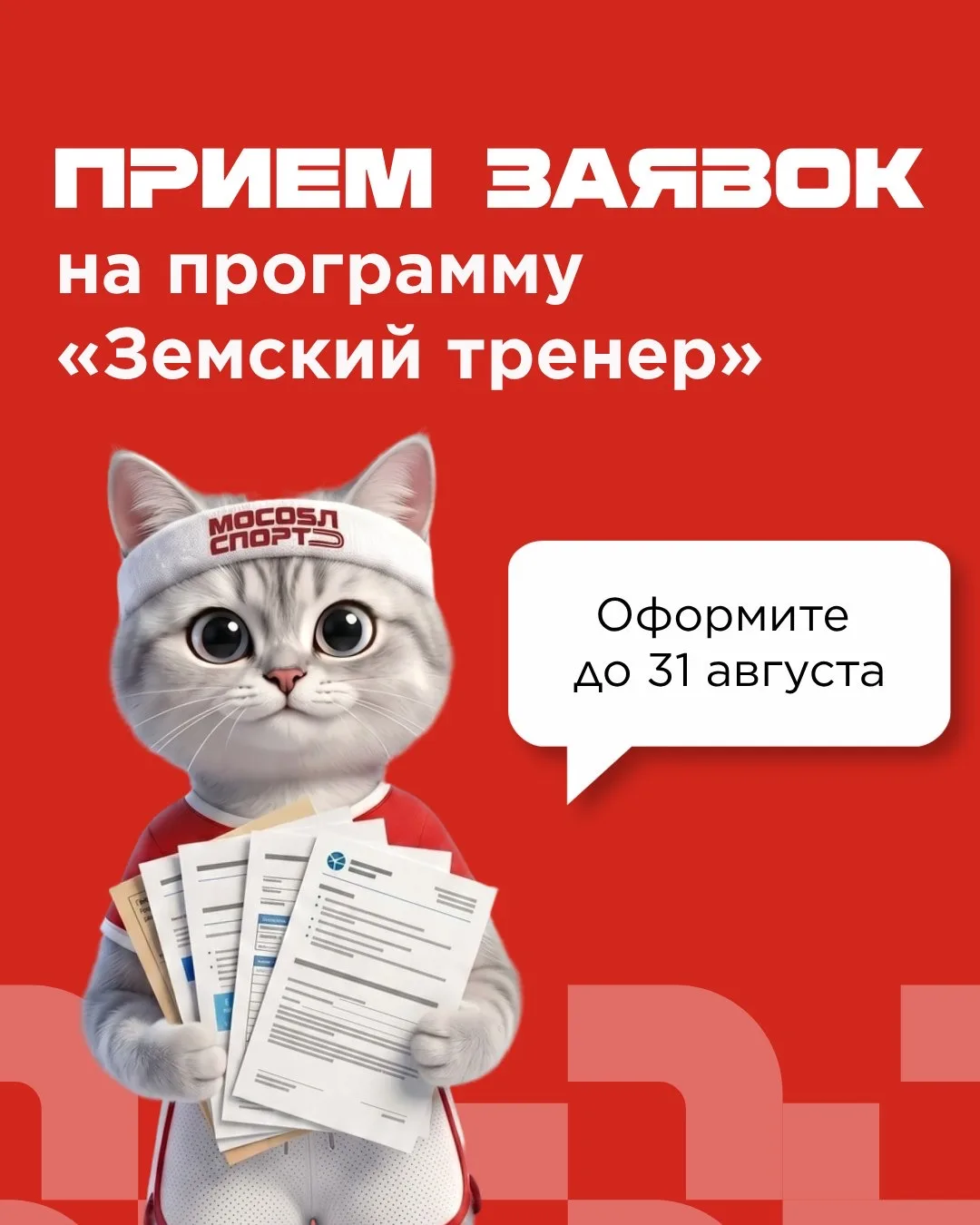 Старт приема заявок на программу «Земский тренер» в Подмосковье 💪