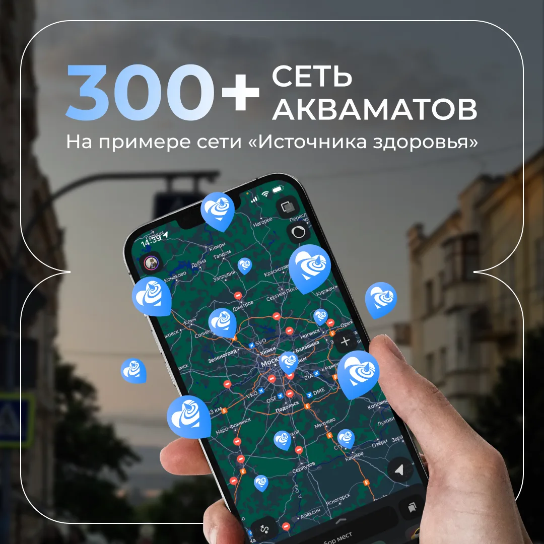 📍300+ собственных точек — это уже не просто слова, а практика

Для аква-бизнеса эта цифра важна не 