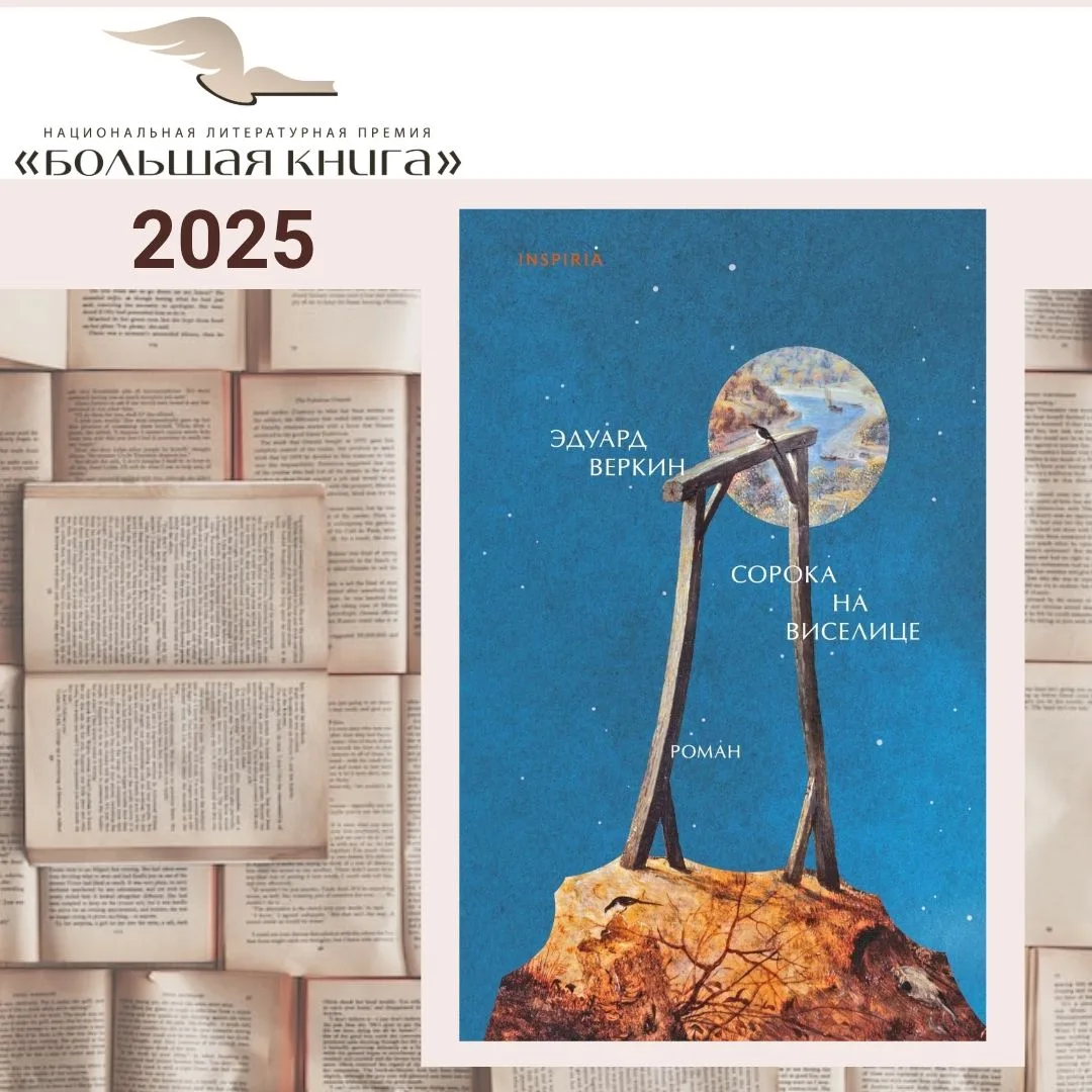 Лауреат национальной литературной премии «Большая книга» в 2025 году: Эдуард Веркин "Сорока на висел