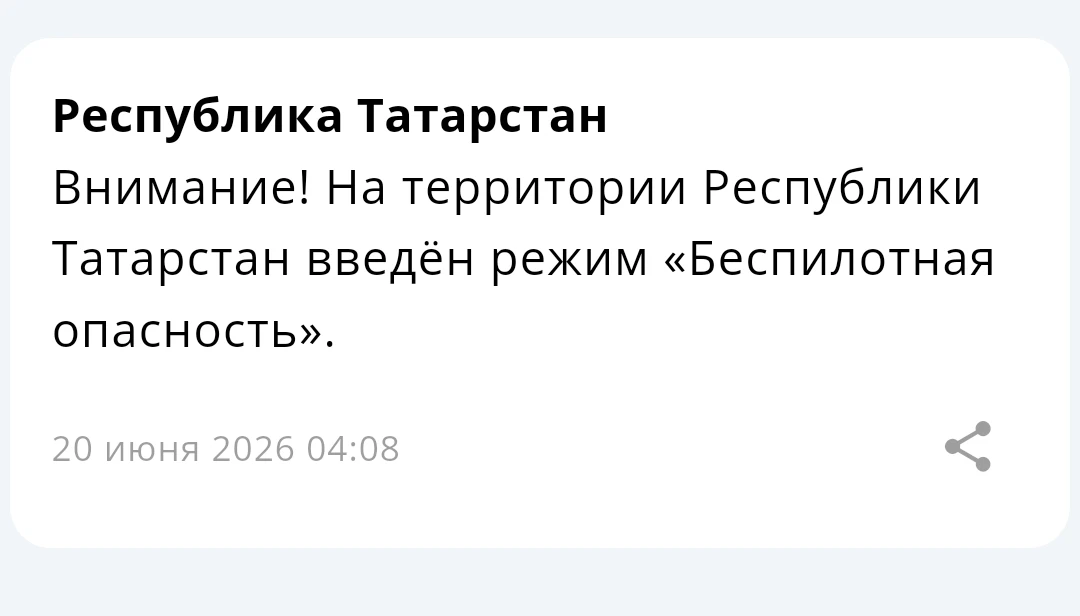 ❗ На территории Республики Татарстан введён режим «Беспилотная опасность»

@info_tatar