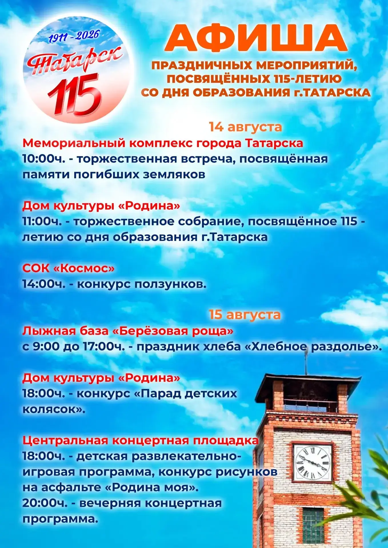 Уважаемые жители и гости Татарского муниципального округа! Приглашаем вас посетить праз...