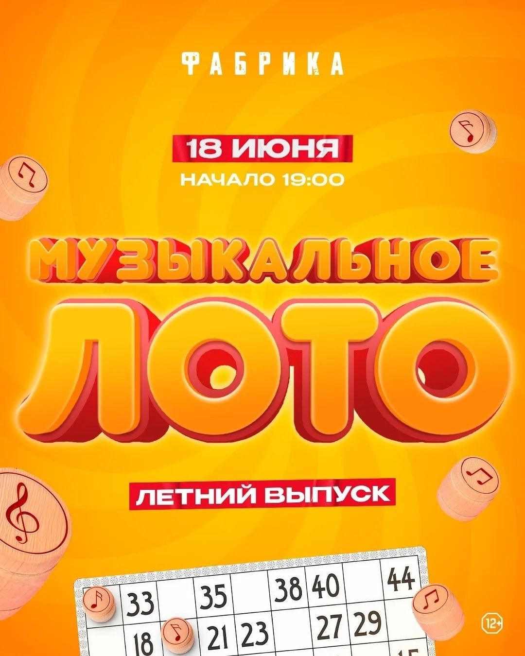 Музыкальное Лото | Летний выпуск

Музыкальное лето в Фабрике! Это твой билет в мир ностальгии и драй