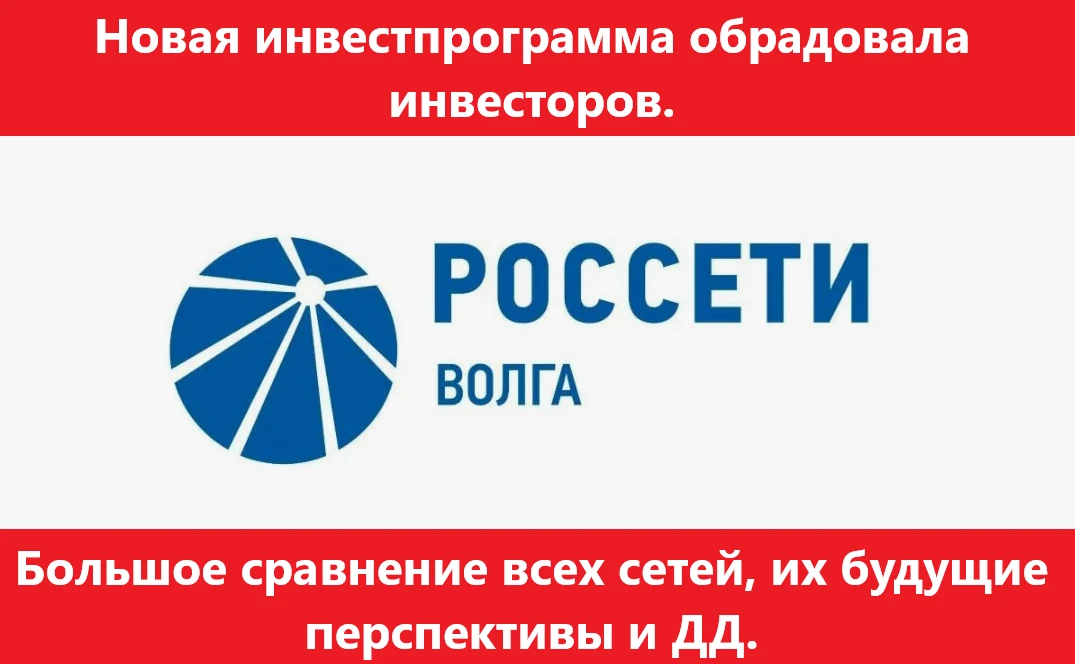 Россети Волга. Новая инвестпрограмма обрадовала инвесторов. Большое сравнение всех сете...
