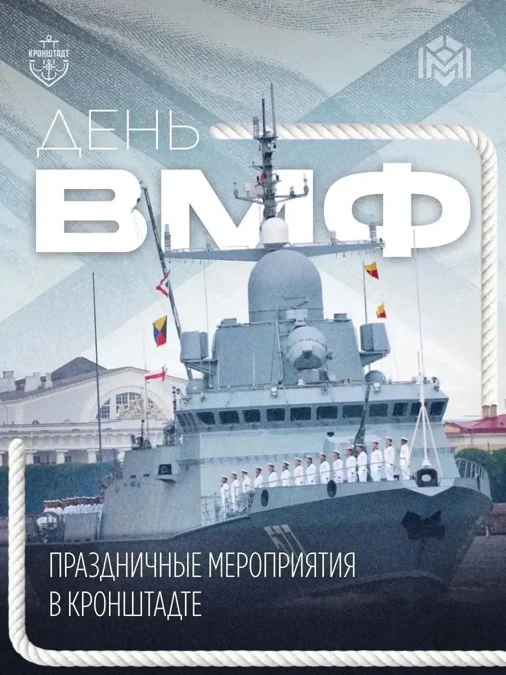 ⚓️Делимся анонсом предстоящих событий к празднованию Дня Военно - морского флота.⚓️