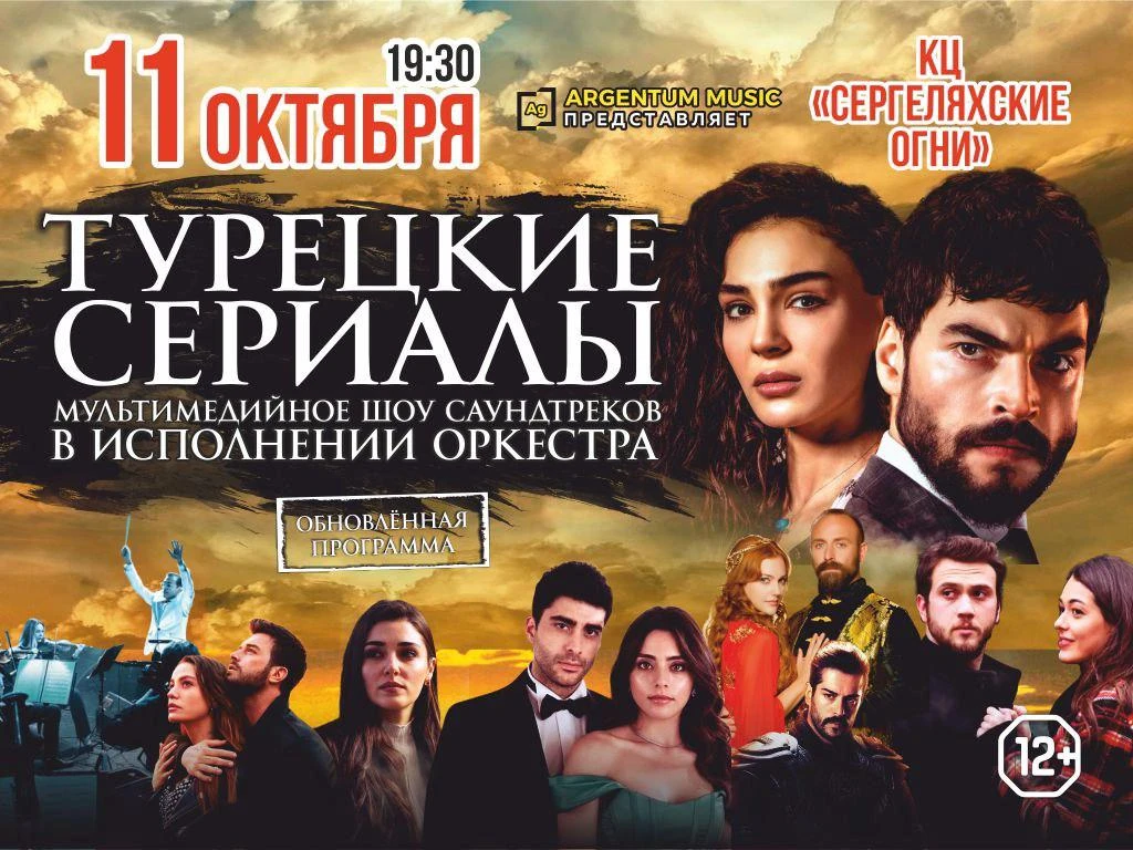Турецкие сериалы. Мультимедийное шоу саундтреков - 11 октября