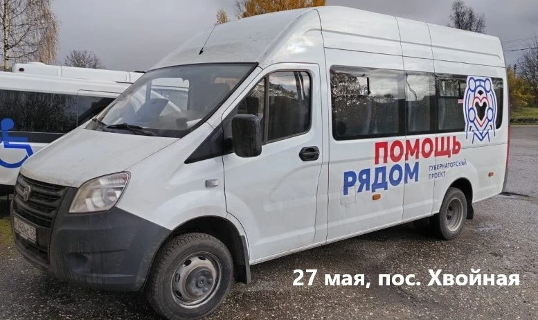 «ПОМОЩЬ РЯДОМ» В ХВОЙНИНСКОМ МУНИЦИПАЛЬНОМ ОКРУГЕ