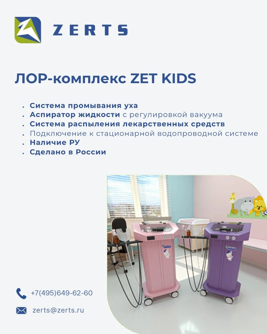 🧸 ЛОР-комплекс ZET KIDS, разработанный специально для кабинета педиатра

Основные особенности 👇

✅