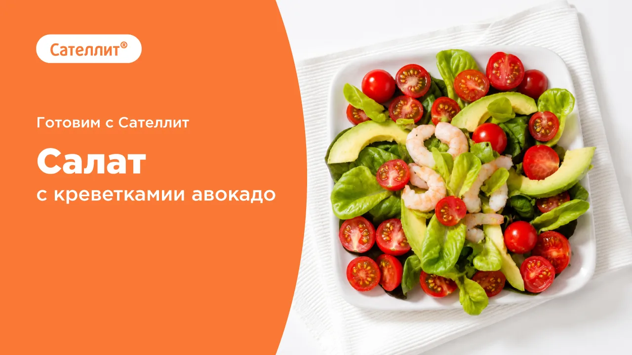 Готовим с Сателлит!

🥗 Салат с креветками и авокадо

🔸 50 г листьев салата 
🔸 150 г помидор черри
