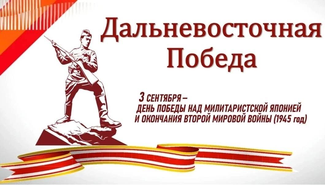 📆 3 сентября — День Победы над милитаристской Японией и окончания Второй мировой войны.