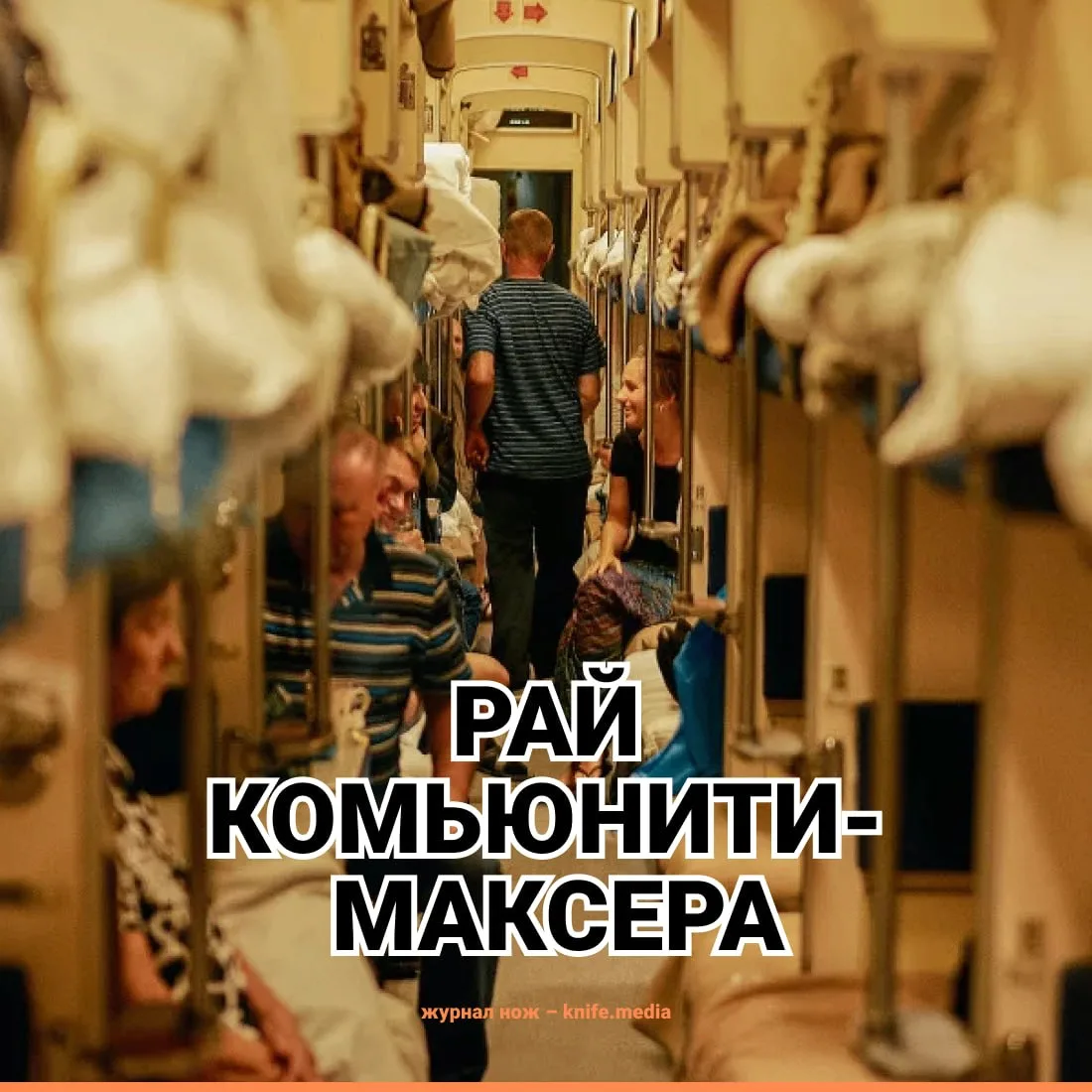 «Комьюнити-максинг» (сommunity-maxxing) — новый тренд среди зумеров, уставших от одиноч...