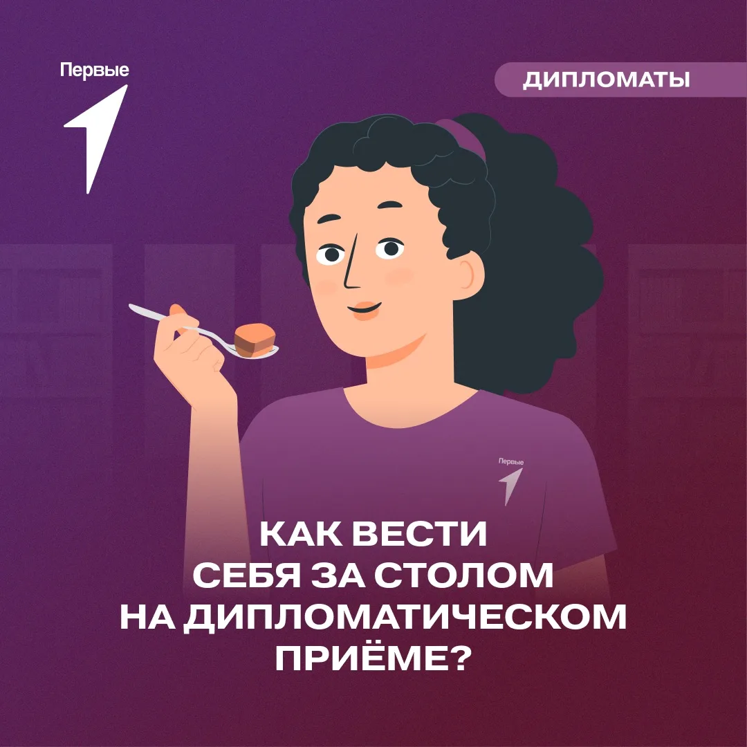 🍽️ Тебя пригласили на дипломатический приём?

За столом важно соблюдать правила протокола. Даже неб