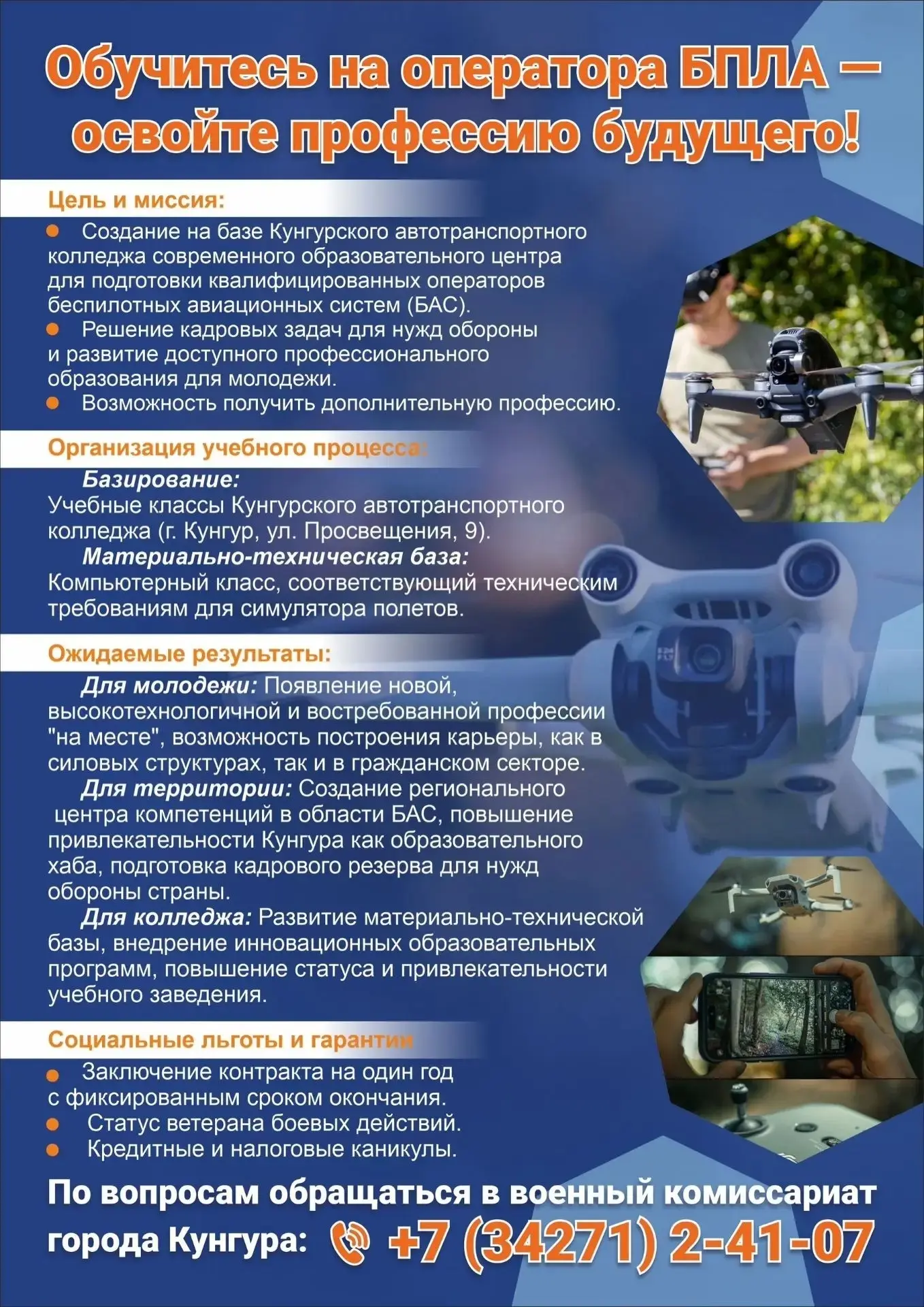 В Кунгуре на базе Автотранспортного колледжа можно пройти обучение на оператора БПЛА