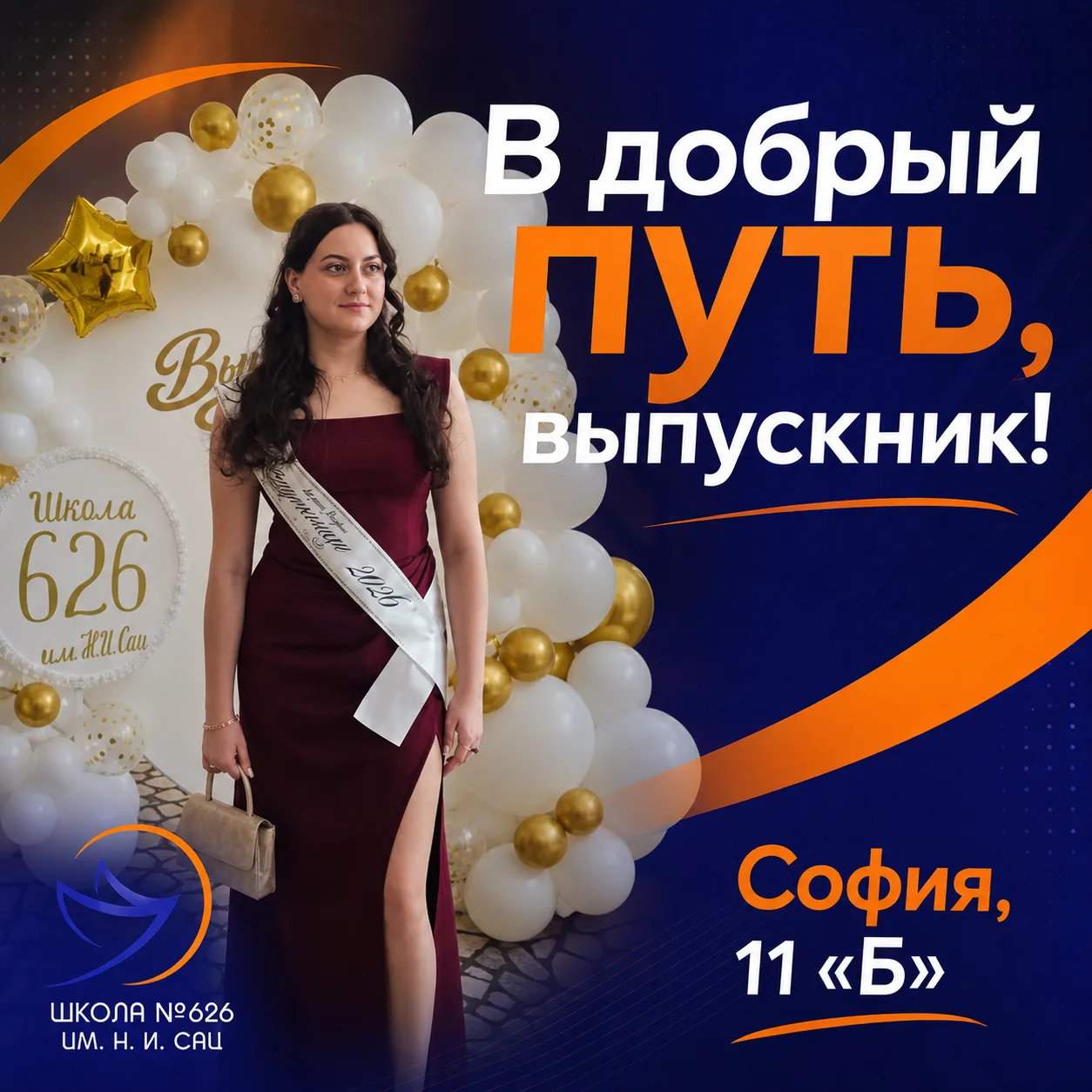 🎓 В добрый путь, выпускник! 🎓

Впереди — новый жизненный этап, а за плечами остались чудесные школ