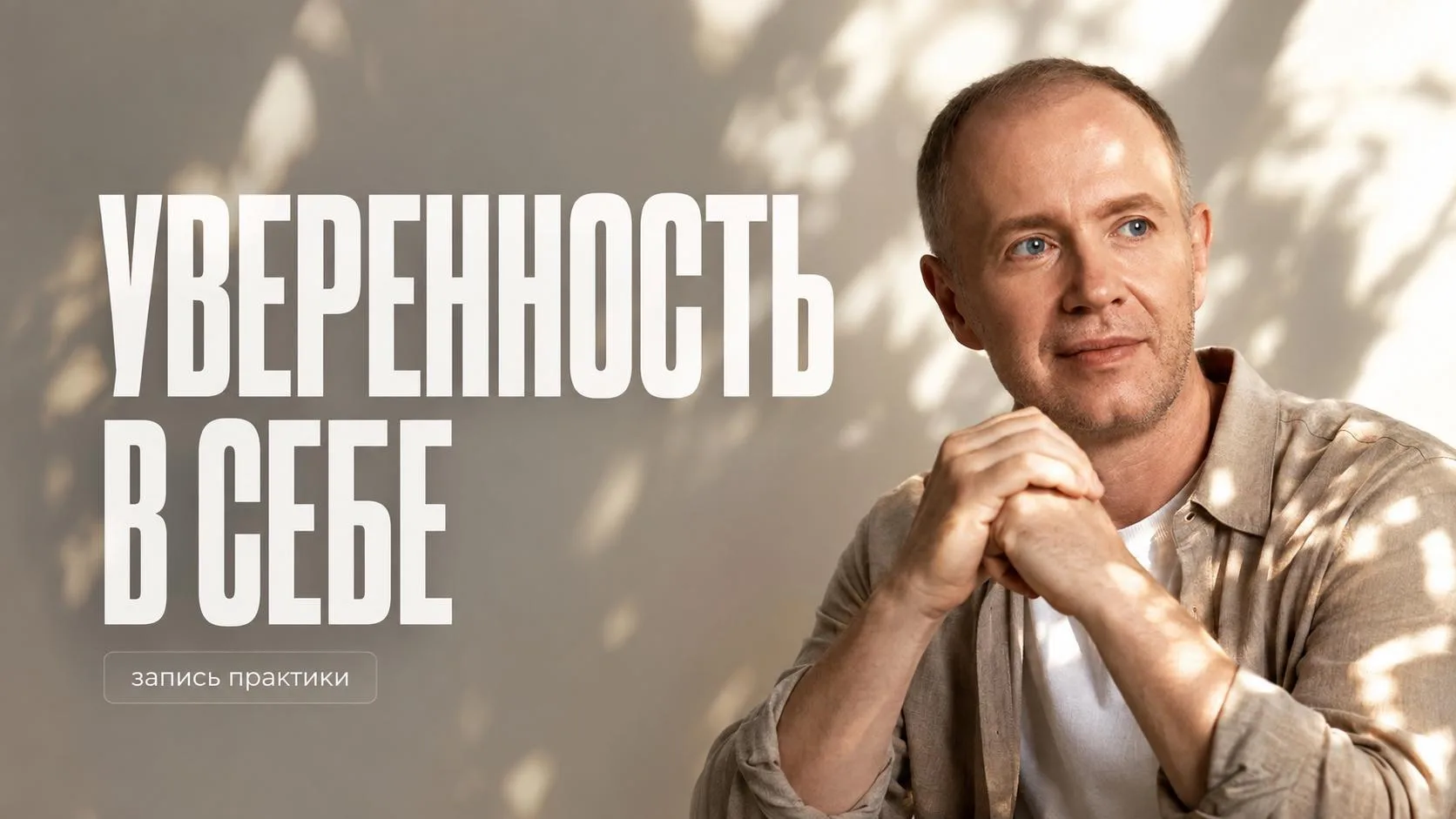 Запись вчерашней утренней практики «Уверенность в себе» была доступна здесь 

Ребята, утром не у все