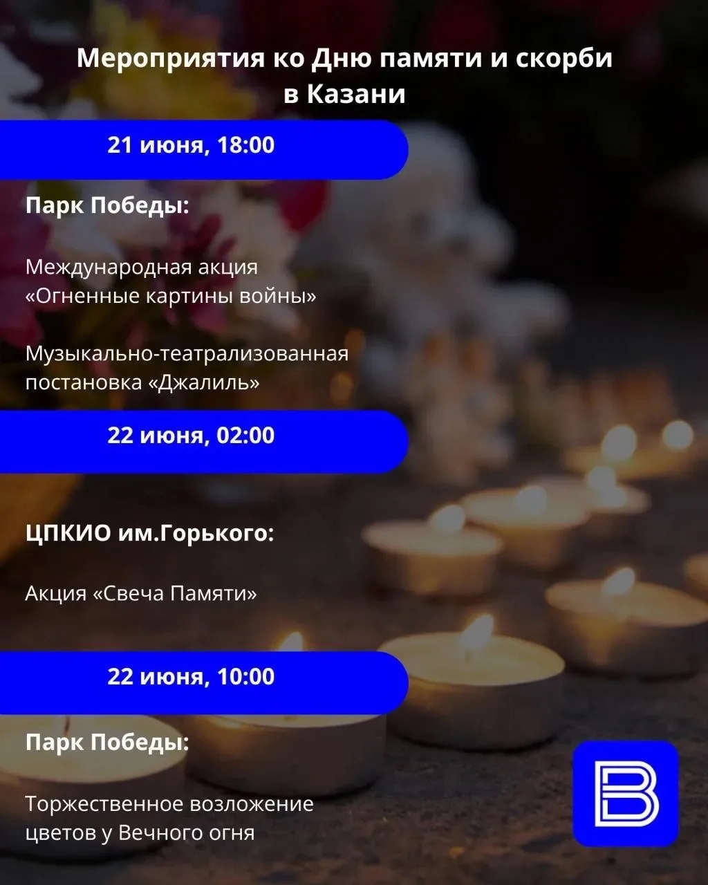 Казань помнит: программа мероприятий ко Дню памяти и скорби.

В эти дни, 21 и 22 июня, городские пар