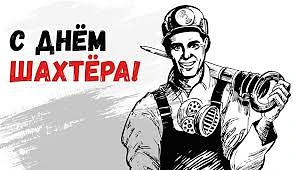 С днём шахтера!