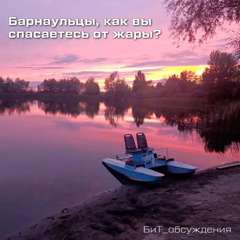 🌞 Барнаульцы, как вы спасаетесь от жары?

Жара в городе набирает обороты, и сегодня тема нашей флуд