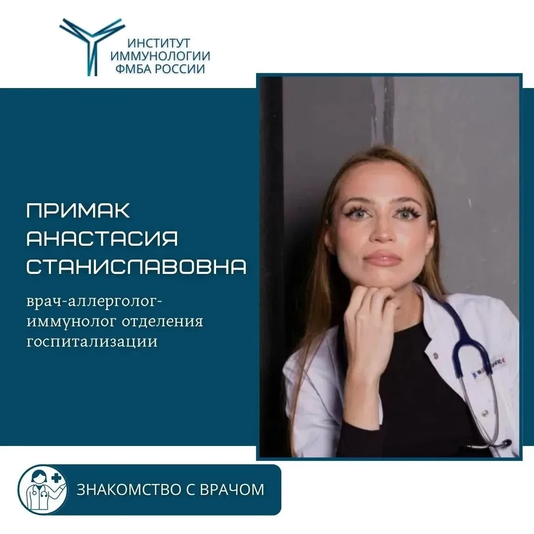🩺 Примак Анастасия Станиславовна – врач-аллерголог-иммунолог отделения госпитализации

🔹Образовани