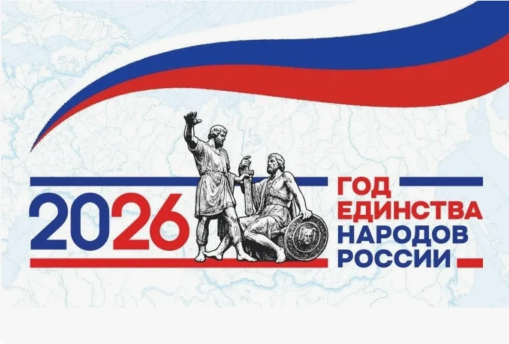 🎓 Почему единство — это про нас?

Год народного единства — 2026 напоминает: сила России — в её мног