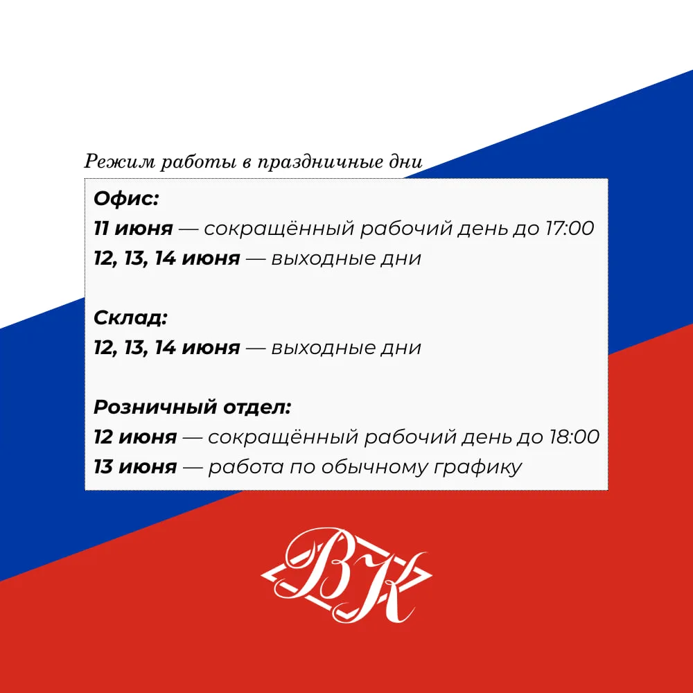 Поздравляем с наступающим Днём России! 🇷🇺

Наш график работы на ближайшие праздничные дни:

Офис:
