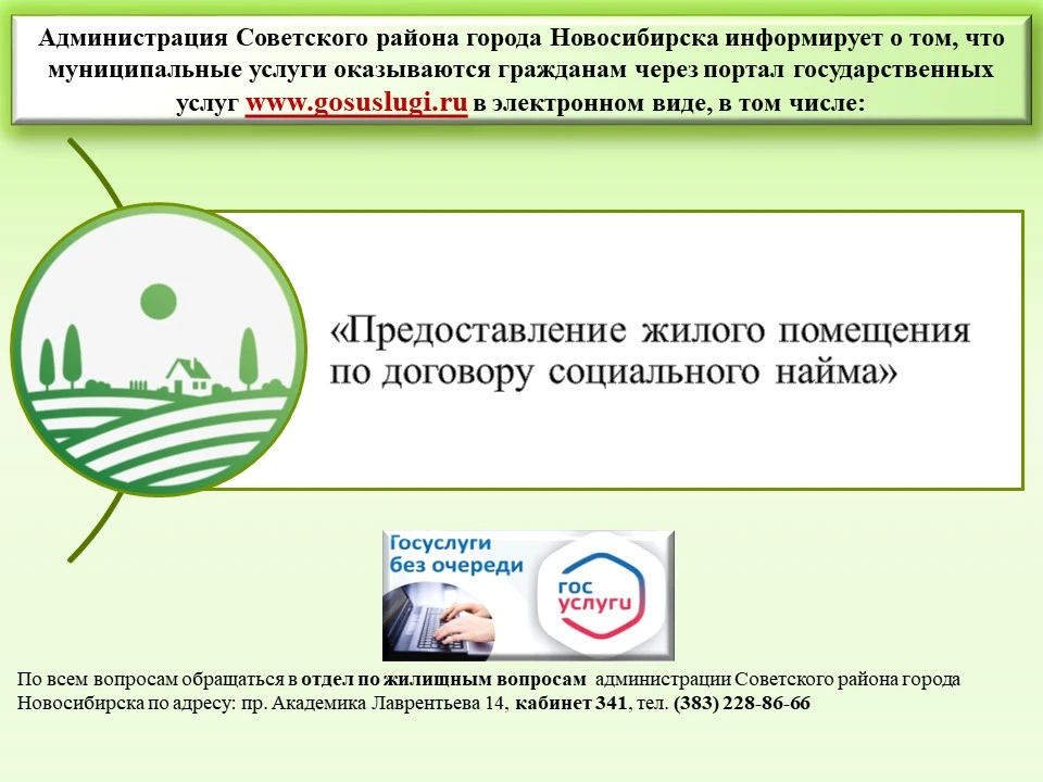 Администрация Советского района города Новосибирска информирует о том, что муниципальны...