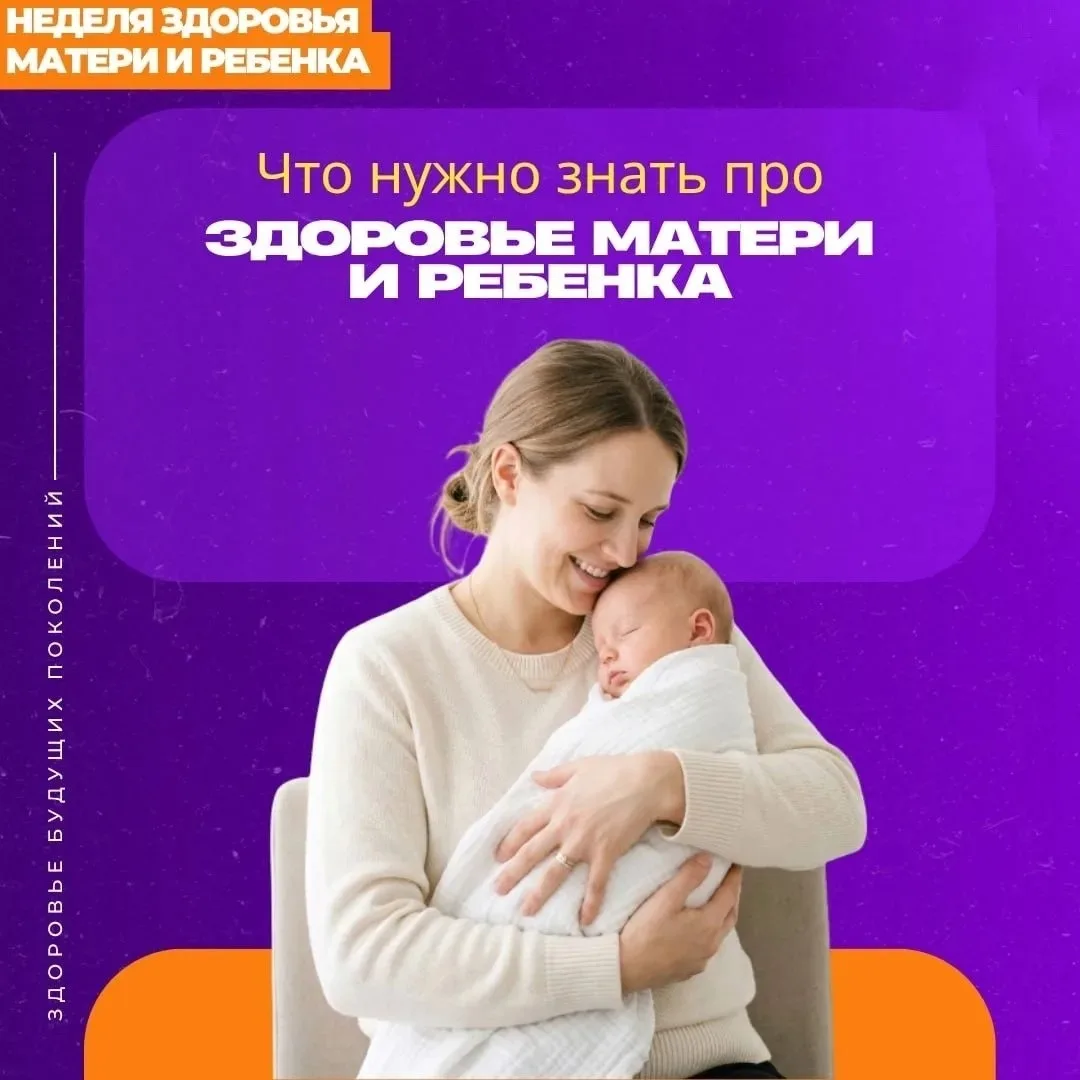 С 30 марта по 5 апреля — Неделя здоровья матери и ребенка🤱